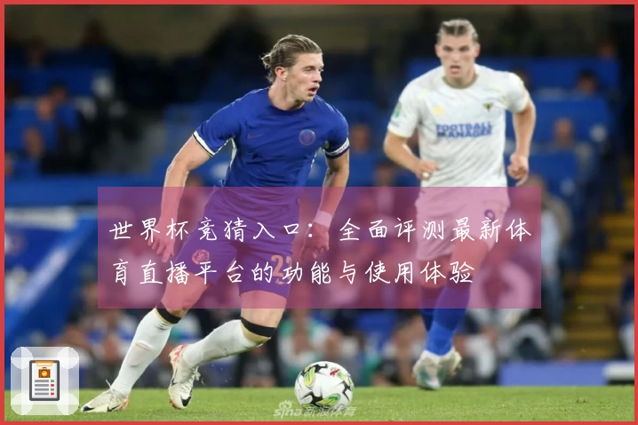 世界杯竞猜入口:全面评测最新体育直播平台的功能与使用体验